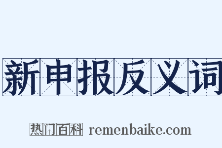新申报反义词是什么意思的图片